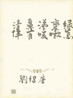 清鼻涕变绿鼻涕伴有咳嗽怎么办