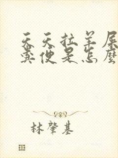 天天拉羊屎蛋状粪便是怎么回事