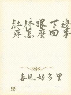 肚脐眼下边两侧疼怎么回事