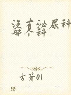 没有泌尿科要挂哪个科