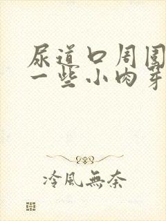 尿道口周围长了一些小肉芽