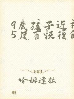 9岁孩子近视75度有恢复的可能么