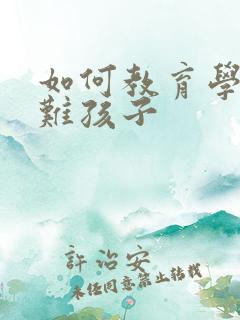 如何教育学习困难孩子