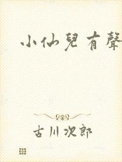 小仙儿有声小说