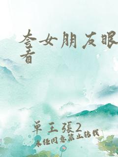 夸女朋友眼睛好看