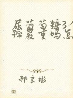 尿葡萄糖3个加号严重吗怎么恢复