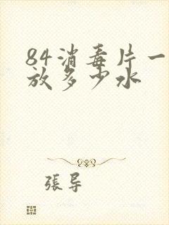 84消毒片一片放多少水