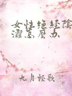 女性绝经阴道干涩怎么办