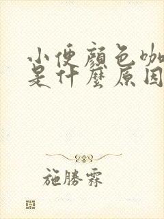 小便颜色咖啡色是什么原因