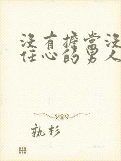 没有担当没有责任心的男人