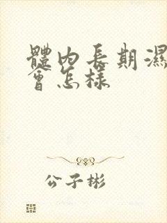 体内长期湿气重会怎样