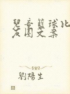 儿童篮球比赛朋友圈文案