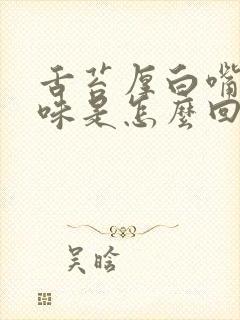 舌苔厚白嘴里有味是怎么回事