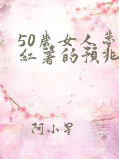 50岁女人梦见红薯的预兆
