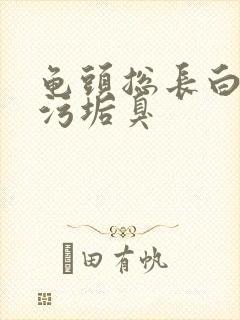 龟头总长白色的污垢臭