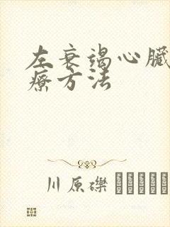 左衰竭心脏的治疗方法