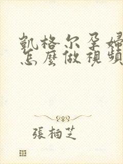 凯格尔孕妇运动怎么做视频