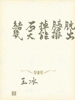 结石掉膀胱里面几天能排出来