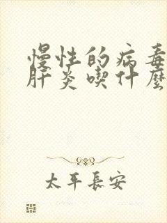 慢性的病毒性的肝炎吃什么药