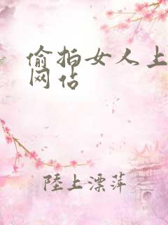 偷拍女人上厕所网站