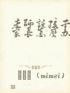 老师说孩子懒散家长怎么办怎么回复