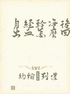 月经干净后反复出血怎么回事