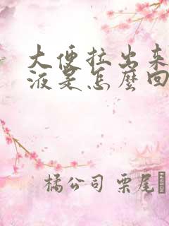 大便拉出来有粘液是怎么回事