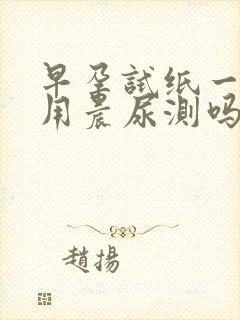 早孕试纸一定要用晨尿测吗