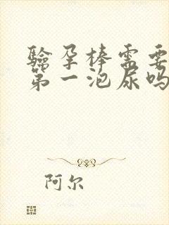 验孕棒需要早晨第一泡尿吗