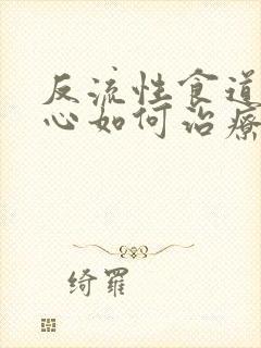 反流性食道炎烧心如何治疗