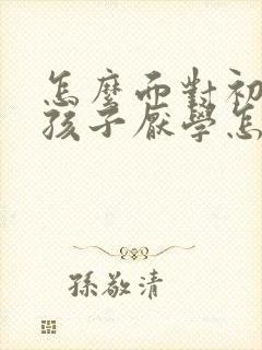 怎么面对初中生孩子厌学怎么办