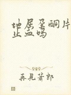 地屈孕酮片可以止血吗