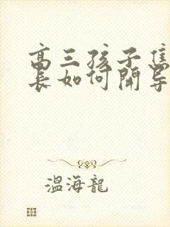 高三孩子焦虑家长如何开导