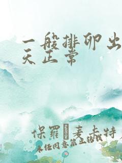 一般排卵出血几天正常