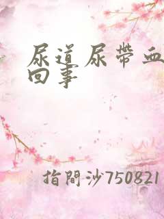 尿道尿带血怎么回事