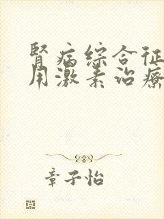 肾病综合征必须用激素治疗吗