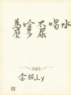 为啥不喝水还那么多尿