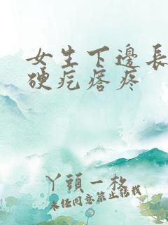 女生下边长了个硬疙瘩疼