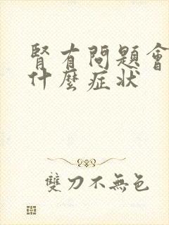 肾有问题会出现什么症状