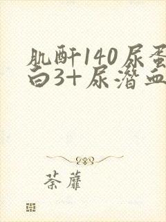 肌酐140尿蛋白3+尿潜血2+