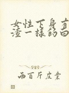 女性下身有豆腐渣一样的白色物还瘙痒