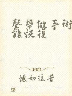 声带做手术多久能恢复