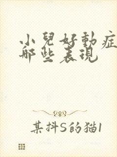 小儿好动症都有哪些表现