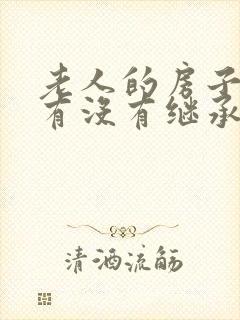 老人的房子孙子有没有继承权