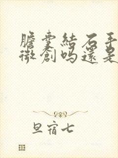 胆囊结石手术是微创吗还是开刀