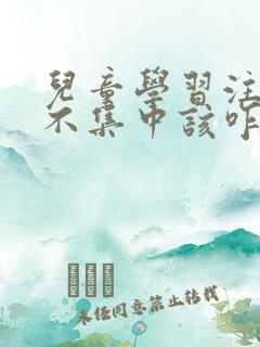 儿童学习注意力不集中该咋办