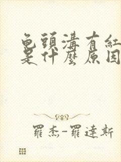 龟头沟有红点痒是什么原因