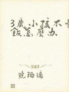 3岁小孩不爱吃饭怎么办