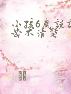 小孩6岁说话口齿不清楚