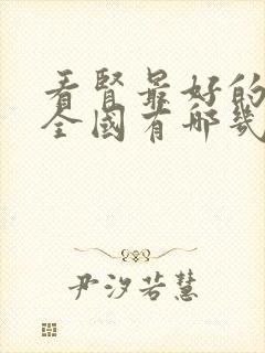 看肾最好的医院全国有哪几个